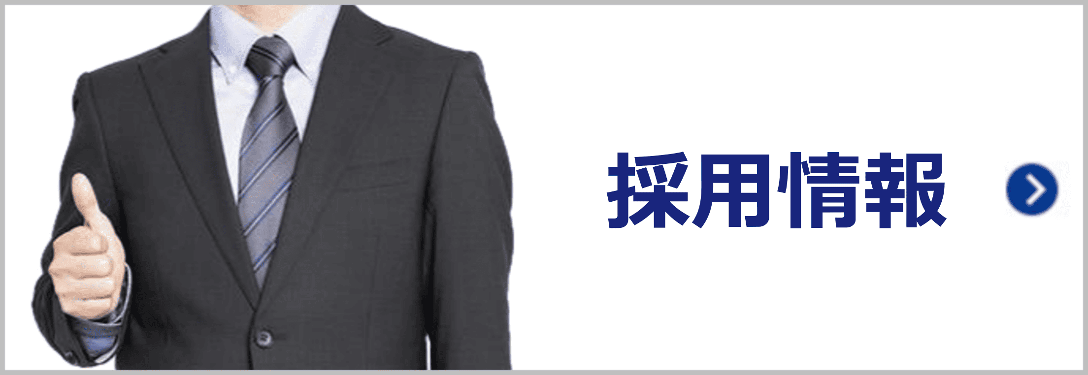 採用情報